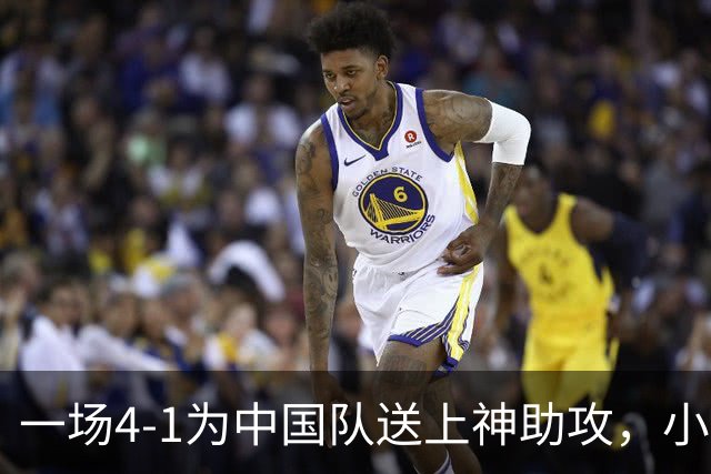 一场4-1为中国队送上神助攻，小组第二变第一，有望直通亚运会四强！