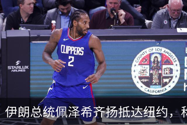 伊朗总统佩泽希齐扬抵达纽约，称将在联大“坚定捍卫”伊朗立场 伊朗外长与美特使在纽约会晤 特朗普：会谈“非常有建设性”