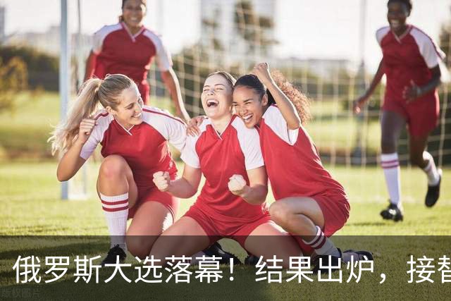 俄罗斯大选落幕！结果出炉，接替普京的人出现？中方亮明态度