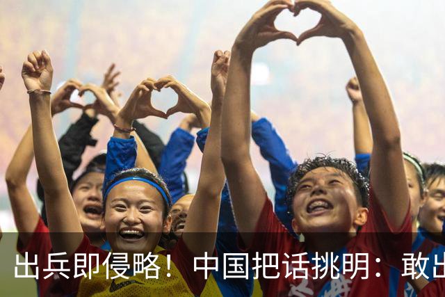 出兵即侵略！中国把话挑明：敢出兵台海，本土就是合法靶子