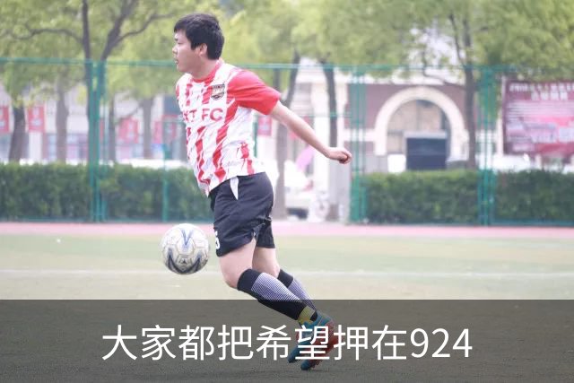 大家都把希望押在924