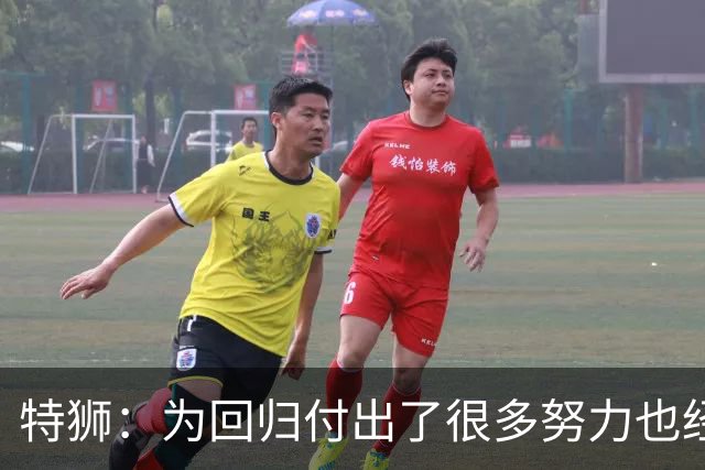 特狮：为回归付出了很多努力也经历很多痛苦，如今我充满信心