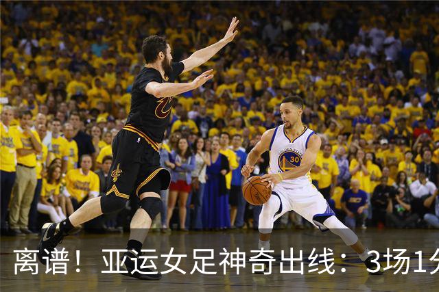离谱！亚运女足神奇出线：3场1分丢10球，淘汰赛战中国女足