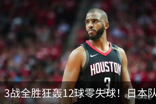 3战全胜狂轰12球零失球！日本队强势挺进亚运会八强，淘汰赛将战朝鲜队